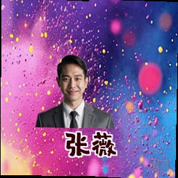 张薇